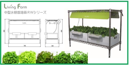 中型水耕栽培器 LF-RWL2/RWL4